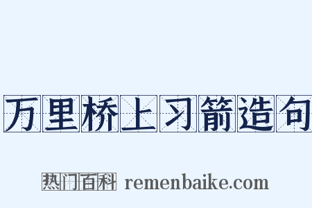 万里桥上习箭造句是什么意思的图片